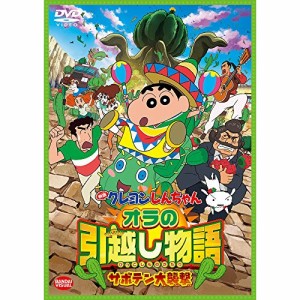 【取寄商品】DVD/キッズ/映画 クレヨンしんちゃん オラの引越し物語〜サボテン大襲撃〜 (スペシャルプライス版)