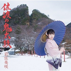CD/岩佐美咲/佐渡の鬼太鼓 (CD+DVD) (初回生産限定盤)