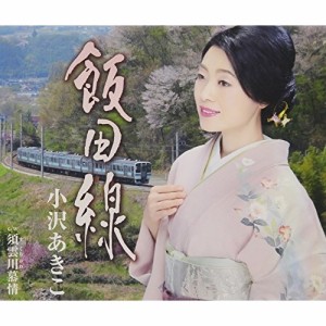 CD/小沢あきこ/飯田線 c/w 須雲川慕情 (歌詞付)