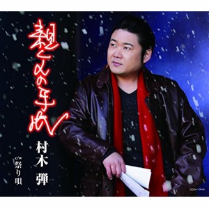 CD/村木弾/親父の手紙 (歌詞付)