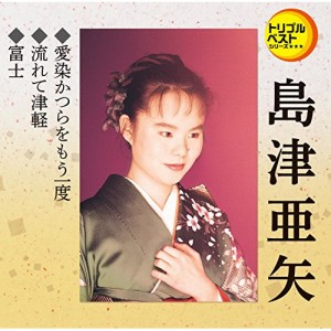 CD/島津亜矢/愛染かつらをもう一度/流れて津軽/富士 (歌詞付)