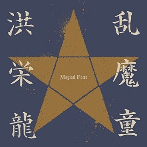 CD / 洪栄龍 / 乱魔童 Magical Force (ライナーノーツ)