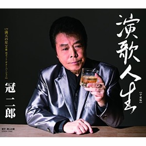 CD/冠二郎/演歌人生(平成版) (歌詞付)