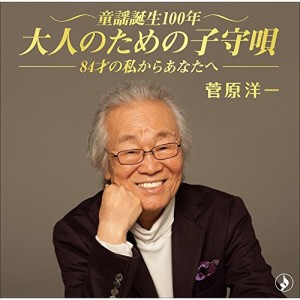 CD/菅原洋一/童謡誕生100年・大人のための子守唄〜84歳の私からあなたへ〜