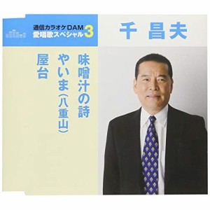 CD/千昌夫/味噌汁の詩/やいま(八重山)/屋台 (歌詞付) (スペシャルプライス盤)