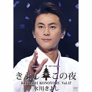 DVD/氷川きよし/氷川きよしスペシャルコンサート2017 きよしこの夜Vol.17