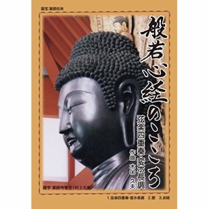 CD / 羽山晃生 / 般若心経のこころ