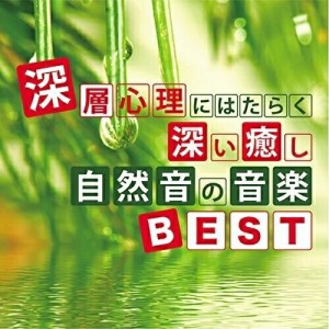 【取寄商品】CD/神山純一/深層心理にはたらく深い癒し 自然音の音楽BEST
