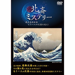 【取寄商品】DVD/趣味教養/北斎ミステリー 幕末美術秘話もう一人の北斎を追え