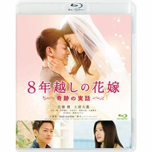 ★ BD / 邦画 / 8年越しの花嫁 奇跡の実話(Blu-ray) (通常版)