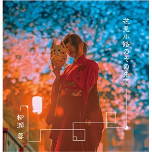 CD / 柳瀬蓉 / 花見小路のその先で (東のほう盤)