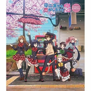 BD/TVアニメ/中二病でも恋がしたい!戀 コンパクト・コレクション(Blu-ray)