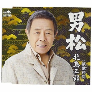 CD/北島三郎/男松/演歌仲間