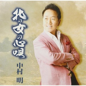 CD/中村明/北の女の心唄 (歌詞付)