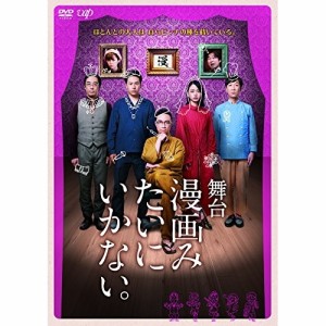 DVD/趣味教養/舞台 漫画みたいにいかない。