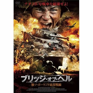 ★ DVD / 洋画 / ブリッジ・オブ・ヘル 独ソ・ポーランド東部戦線