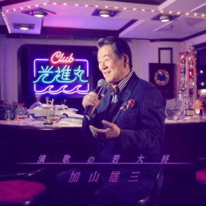 CD/加山雄三/演歌の若大将〜Club光進丸