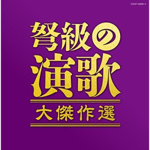 CD/オムニバス/弩級の演歌 大傑作選
