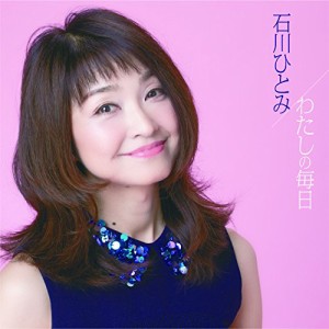 CD/石川ひとみ/わたしの毎日