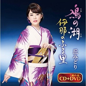 CD/丘みどり/鳰の湖/伊那のふる里 (CD+DVD) (DVD付き盤)