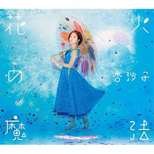 CD / 杏沙子 / 花火の魔法 (歌詞付)