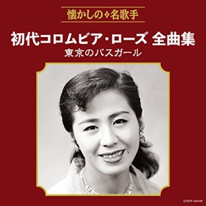 CD/初代コロムビア・ローズ/初代コロムビア・ローズ全曲集 東京のバスガール