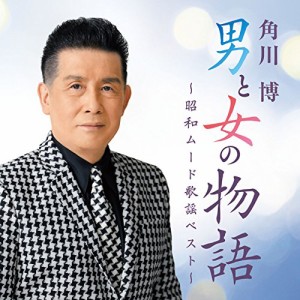 CD/角川博/男と女の物語 〜昭和ムード歌謡ベスト〜