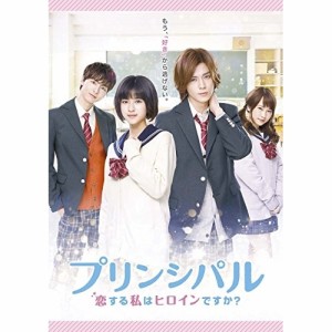 DVD/邦画/映画 プリンシパル〜恋する私はヒロインですか?〜 (通常版)