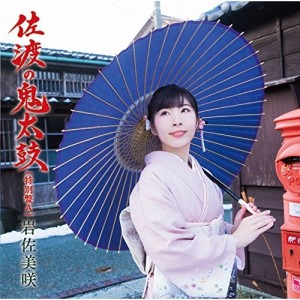 CD/岩佐美咲/佐渡の鬼太鼓(特別盤) (特別盤A)