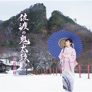CD/岩佐美咲/佐渡の鬼太鼓(特別盤) (特別盤C)