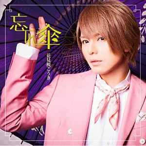 CD/花見桜こうき/忘れ傘 (CD+DVD) (初回限定盤B)
