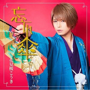 CD/花見桜こうき/忘れ傘 (通常盤)