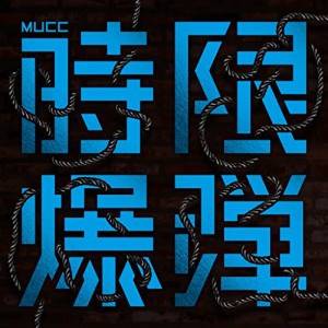 CD / MUCC / 時限爆弾 (通常盤)