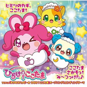 【取寄商品】 CD / アニメ / ヒミツのカギ、ここたま!/ここたまさがそっ!み〜つっけた♪