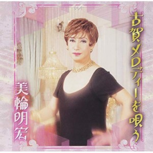 CD/美輪明宏/古賀メロディーを唄う