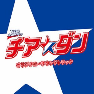 CD/オリジナル・サウンドトラック/TBS系 金曜ドラマ チア☆ダン オリジナル・サウンドトラック