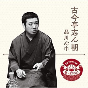 CD/古今亭志ん朝/落語 The Very Best 極一席1000 品川心中