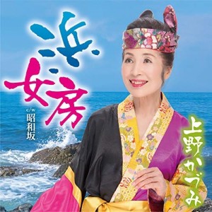 CD/上野かづみ/浜女房 c/w 昭和坂