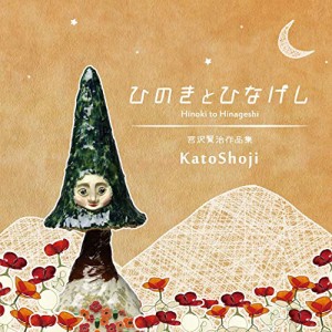 CD / KatoShoji / ひのきとひなげし