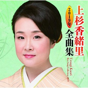 CD / 上杉香緒里 / 上杉香緒里2019年全曲集