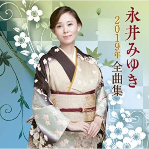 CD / 永井みゆき / 永井みゆき2019年全曲集