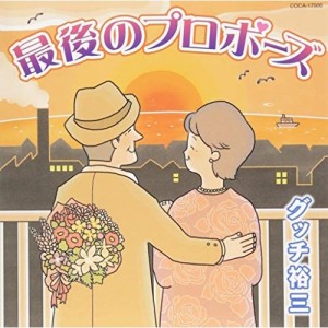 CD/グッチ裕三/最後のプロポーズ/きまっし加賀