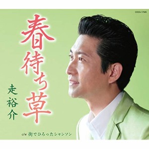 CD/走裕介/春待ち草 (歌詞付)