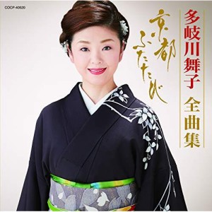 CD/多岐川舞子/多岐川舞子全曲集 京都 ふたたび