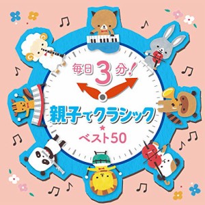 CD/クラシック/毎日3分!親子でクラシック★ベスト50