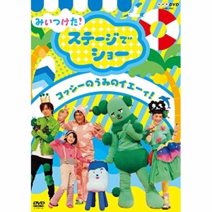 DVD/キッズ/みいつけた! ステージでショー コッシーのうみのイエーィ!