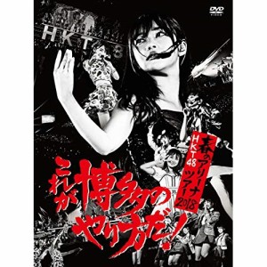 DVD/HKT48/HKT48春のアリーナツアー2018 〜これが博多のやり方だ!〜