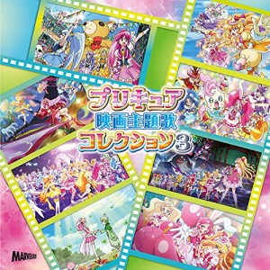 CD/オムニバス/プリキュア映画主題歌コレクション3