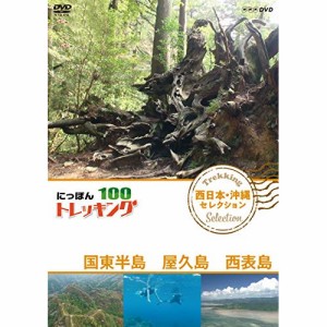 ★ DVD / 趣味教養 / にっぽんトレッキング100 西日本・沖縄 セレクション 国東半島 屋久島 西表島