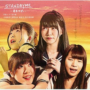 CD / 日本セーラー女子団 / 青春時代/STANDBYME (TYPE-B)